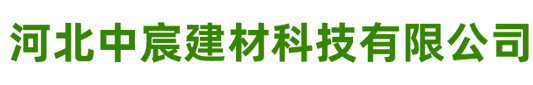 長春贏邦建筑材料有限公司